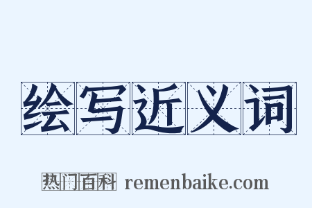 绘写近义词是什么意思的图片